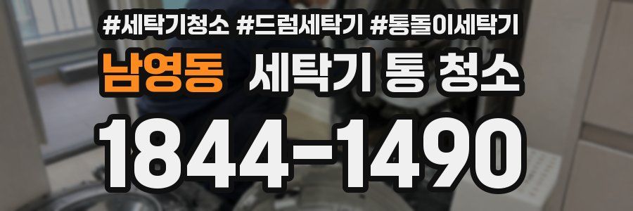 남영동 세탁기 통 청소