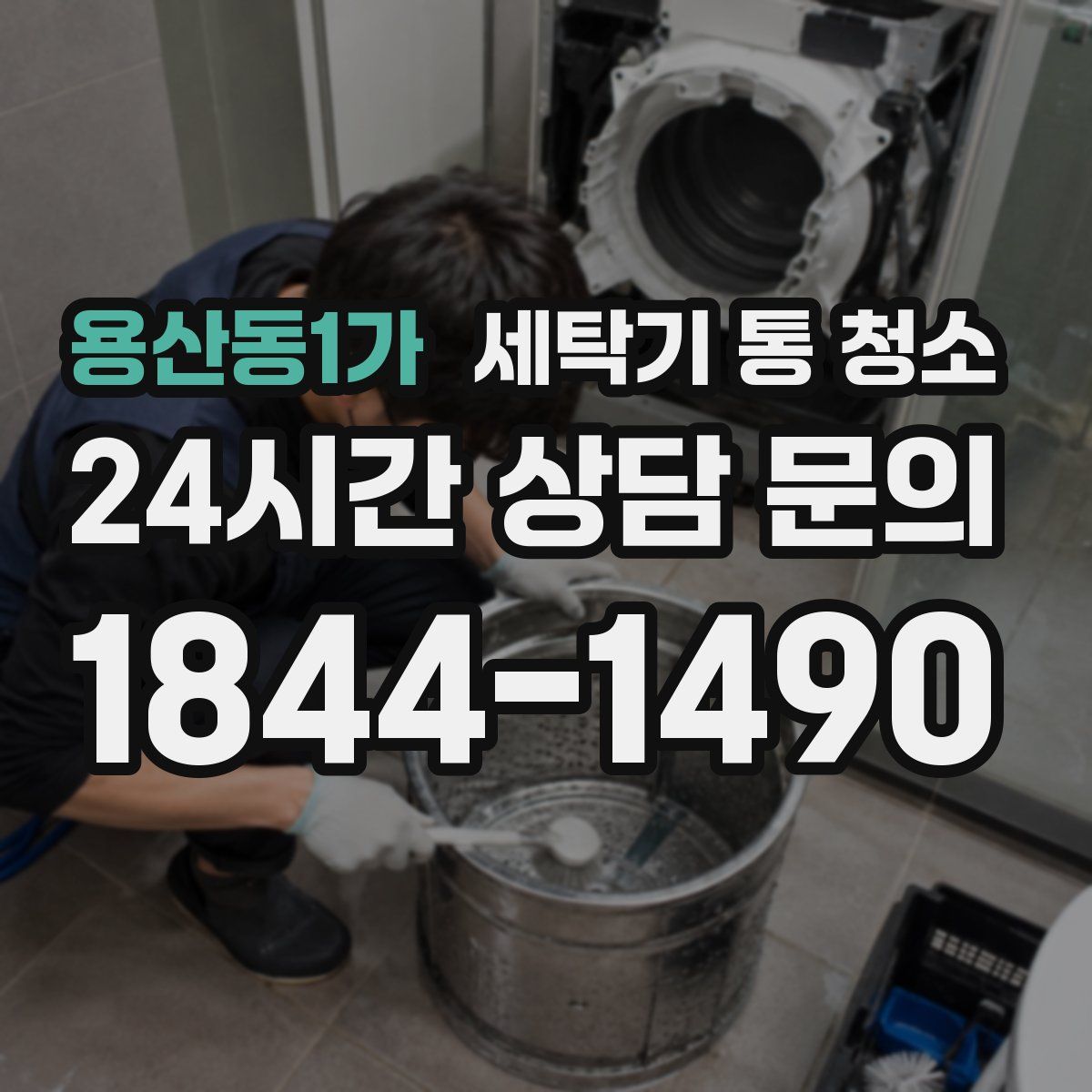 용산동1가 세탁기 통 청소