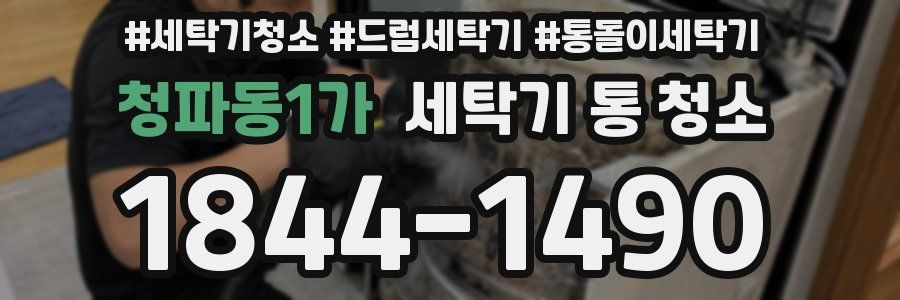 청파동1가 세탁기 통 청소