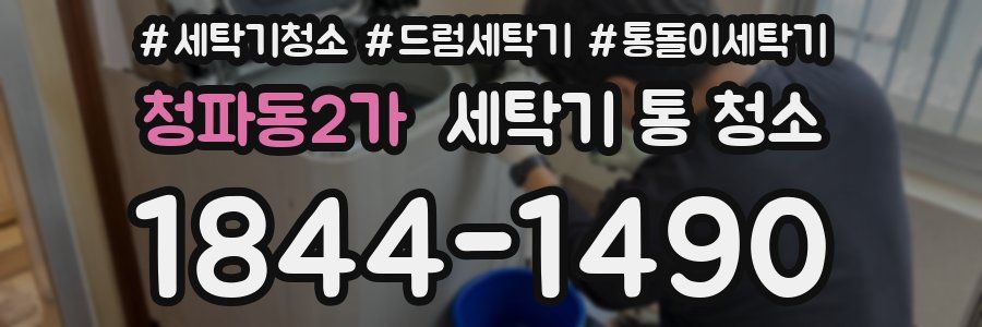 청파동2가 세탁기 통 청소