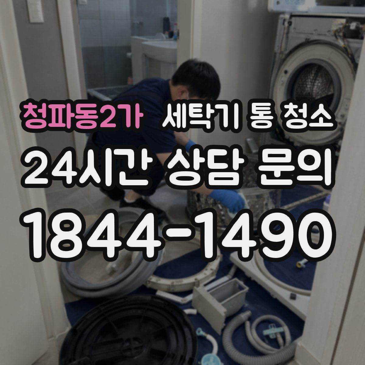 청파동2가 세탁기 통 청소