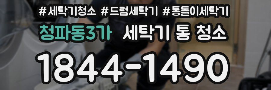 청파동3가 세탁기 통 청소