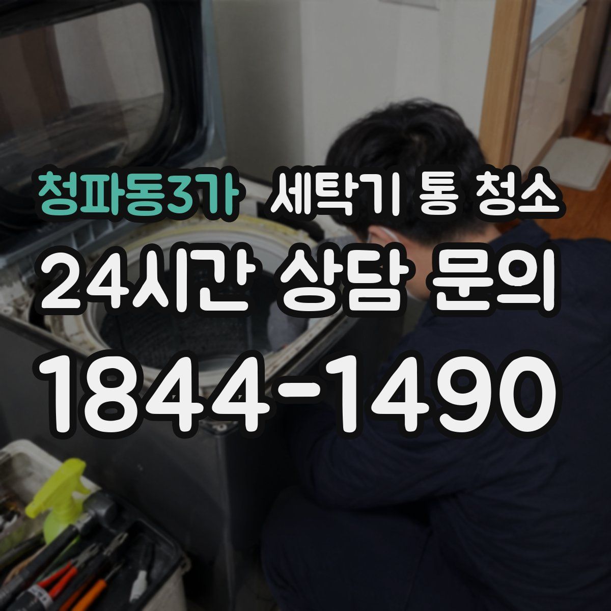 청파동3가 세탁기 통 청소