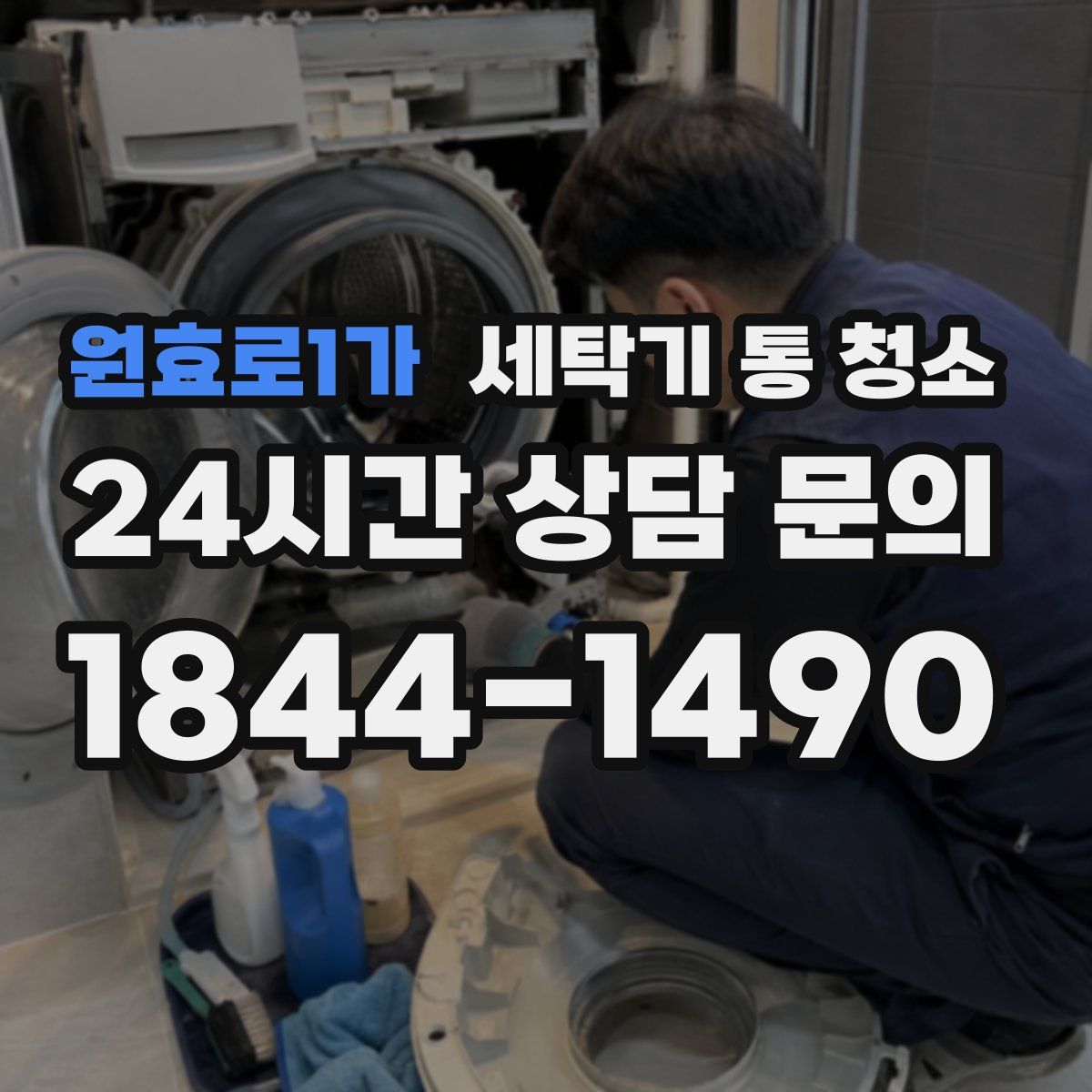 원효로1가 세탁기 통 청소