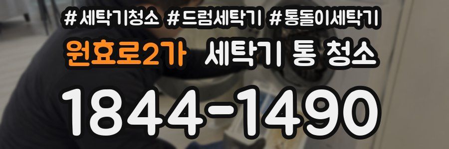 원효로2가 세탁기 통 청소