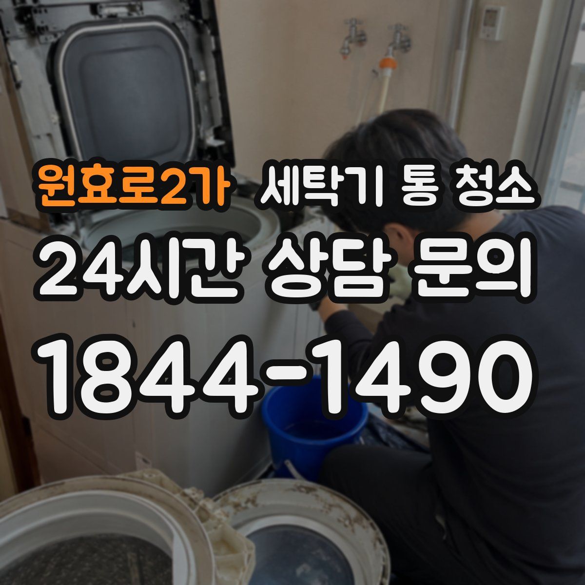 원효로2가 세탁기 통 청소