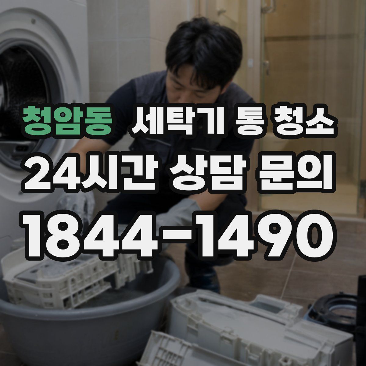 청암동 세탁기 통 청소