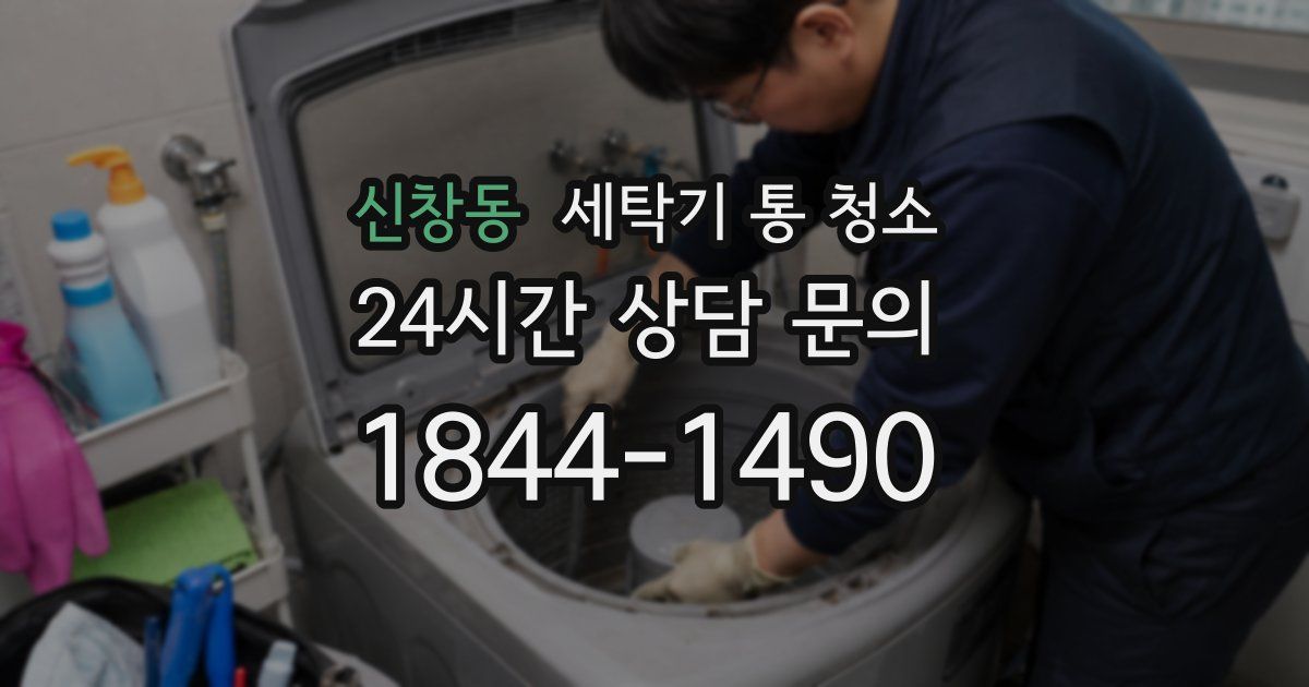 신창동 세탁기 통 청소