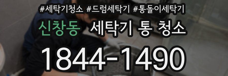 신창동 세탁기 통 청소