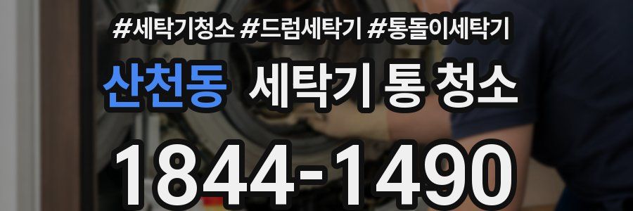 산천동 세탁기 통 청소