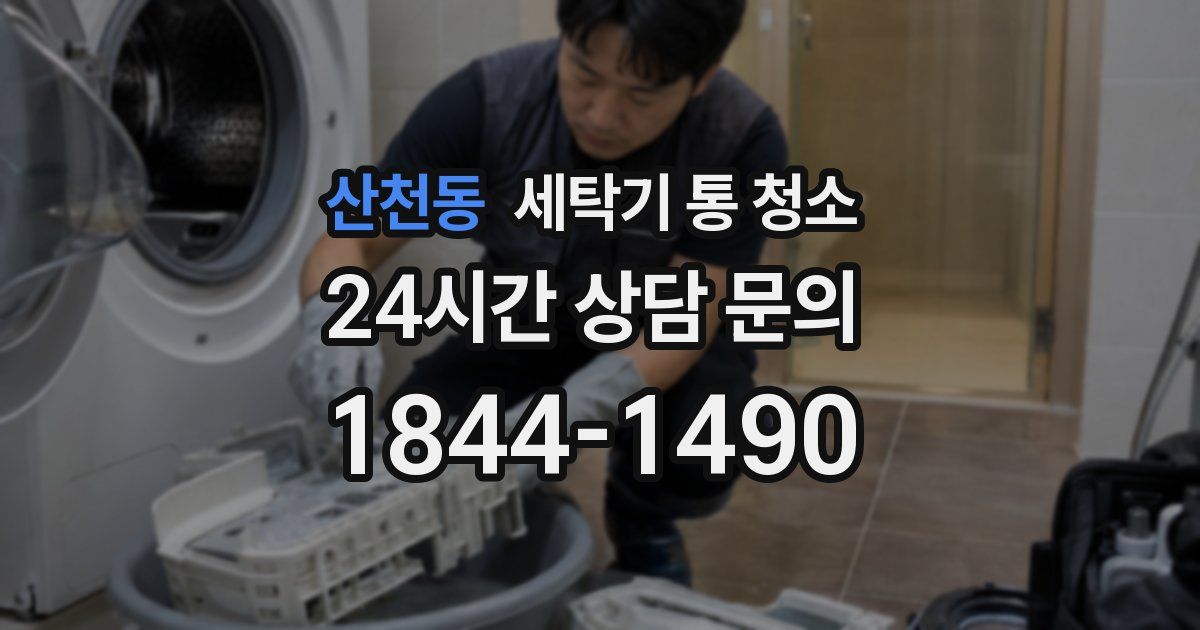 산천동 세탁기 통 청소