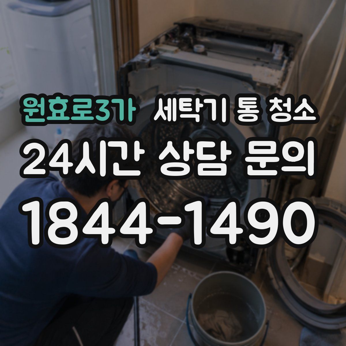 원효로3가 세탁기 통 청소