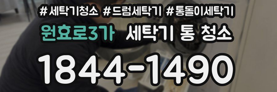 원효로3가 세탁기 통 청소