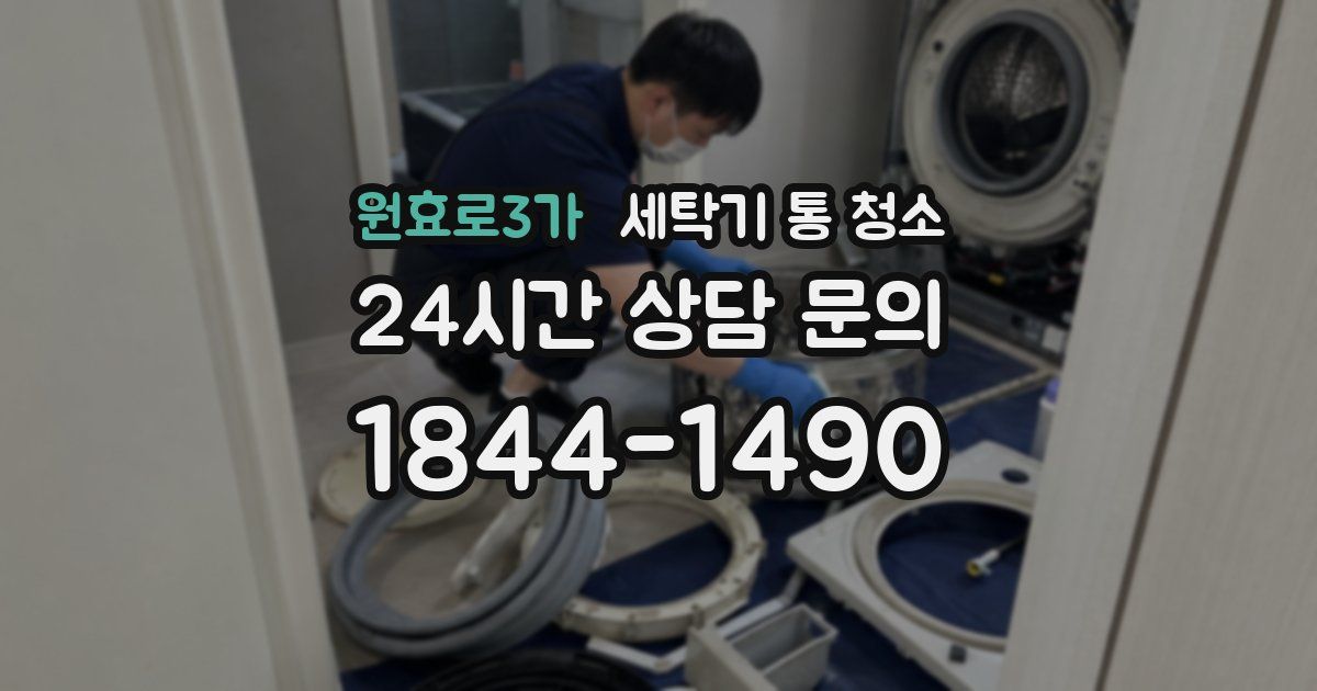 원효로3가 세탁기 통 청소