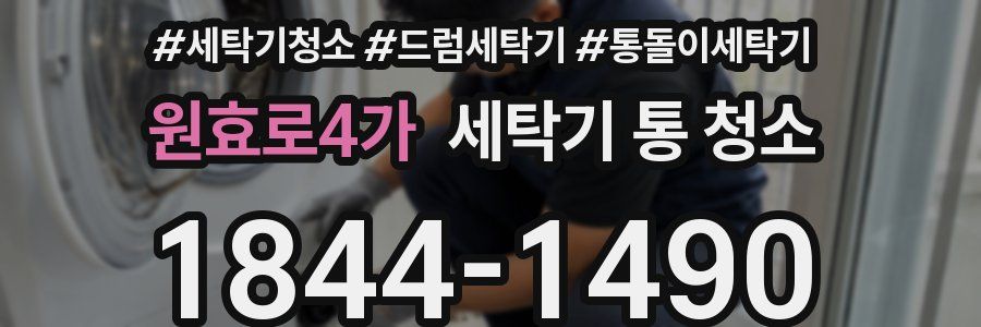 원효로4가 세탁기 통 청소