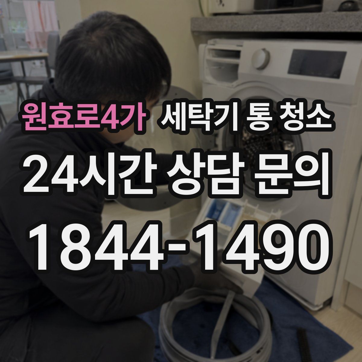 원효로4가 세탁기 통 청소