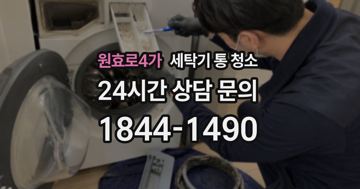 원효로4가 세탁기 통 청소