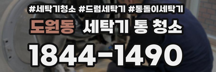 도원동 세탁기 통 청소