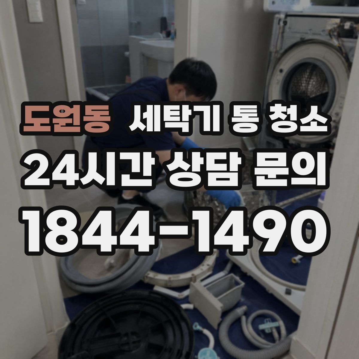 도원동 세탁기 통 청소