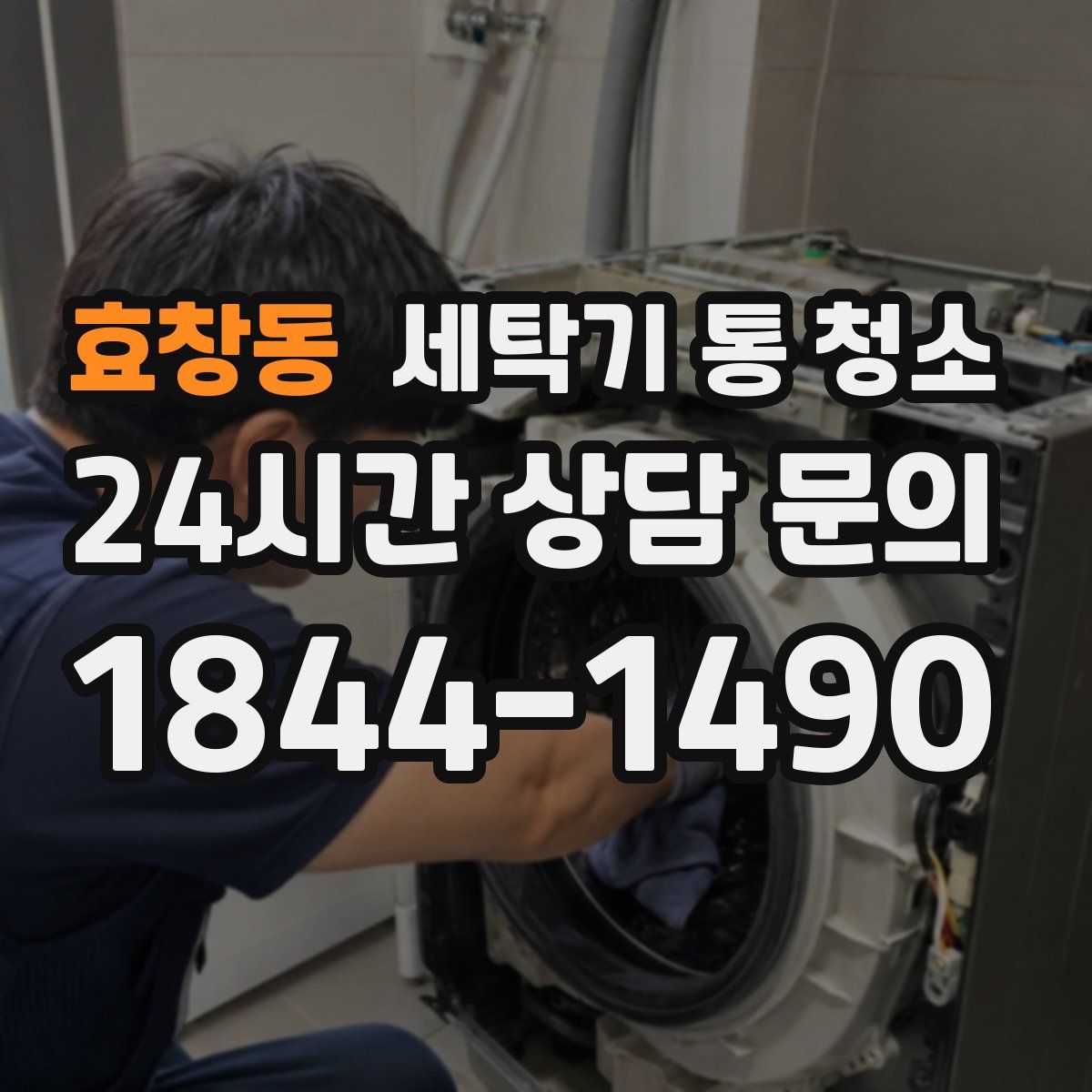 효창동 세탁기 통 청소