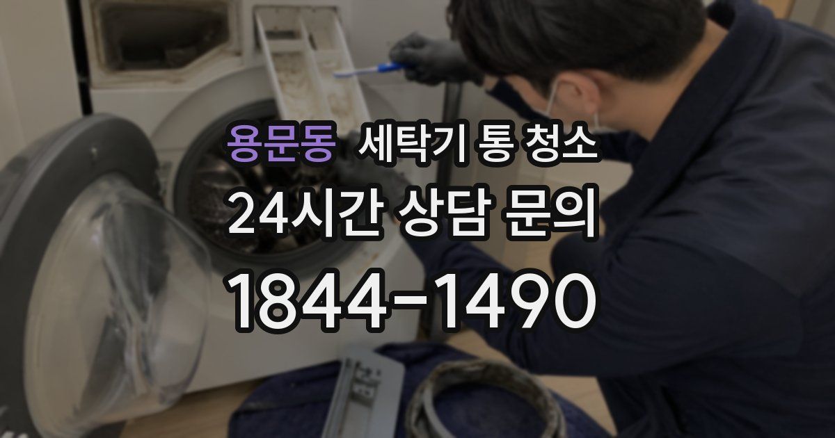 용문동 세탁기 통 청소