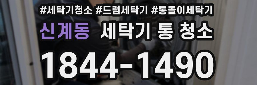 신계동 세탁기 통 청소