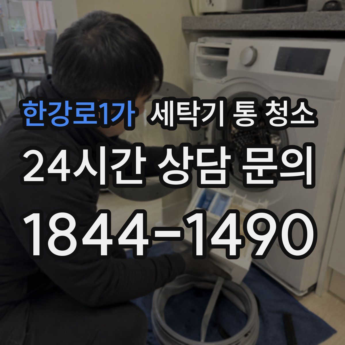한강로1가 세탁기 통 청소