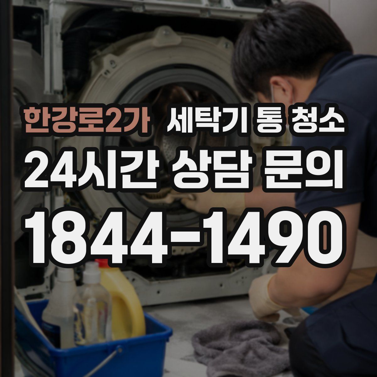 한강로2가 세탁기 통 청소
