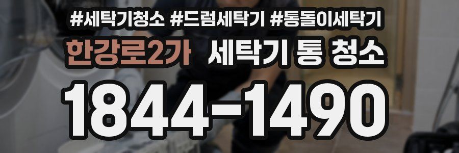 한강로2가 세탁기 통 청소