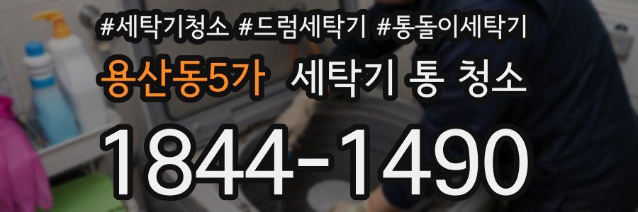용산동5가 세탁기 통 청소