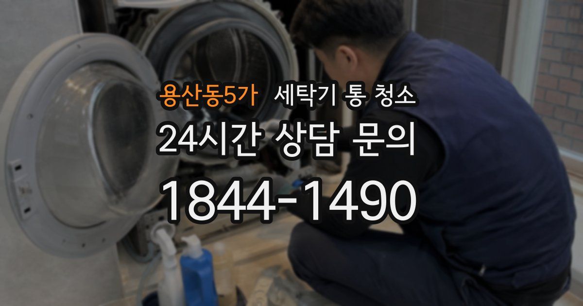 용산동5가 세탁기 통 청소