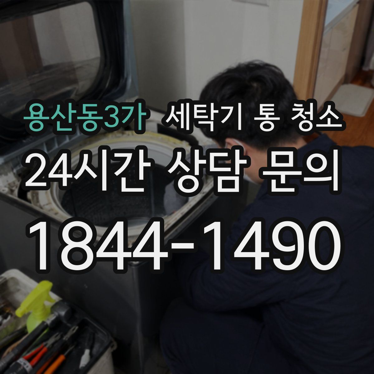 용산동3가 세탁기 통 청소