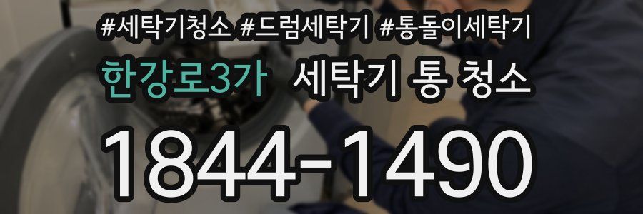 한강로3가 세탁기 통 청소