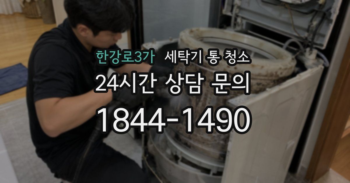 한강로3가 세탁기 통 청소