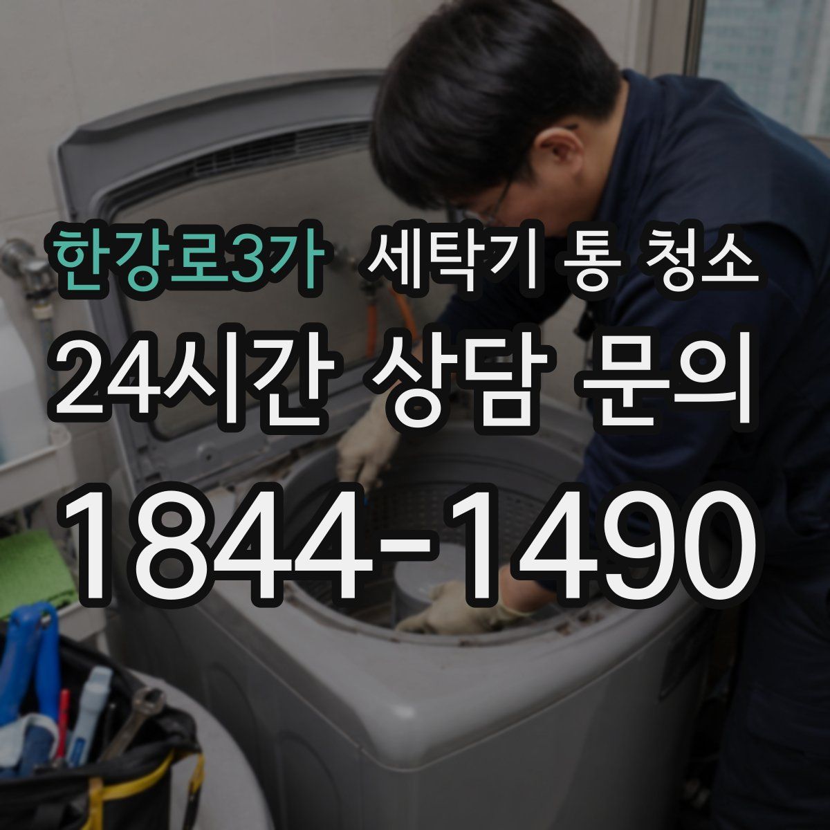 한강로3가 세탁기 통 청소