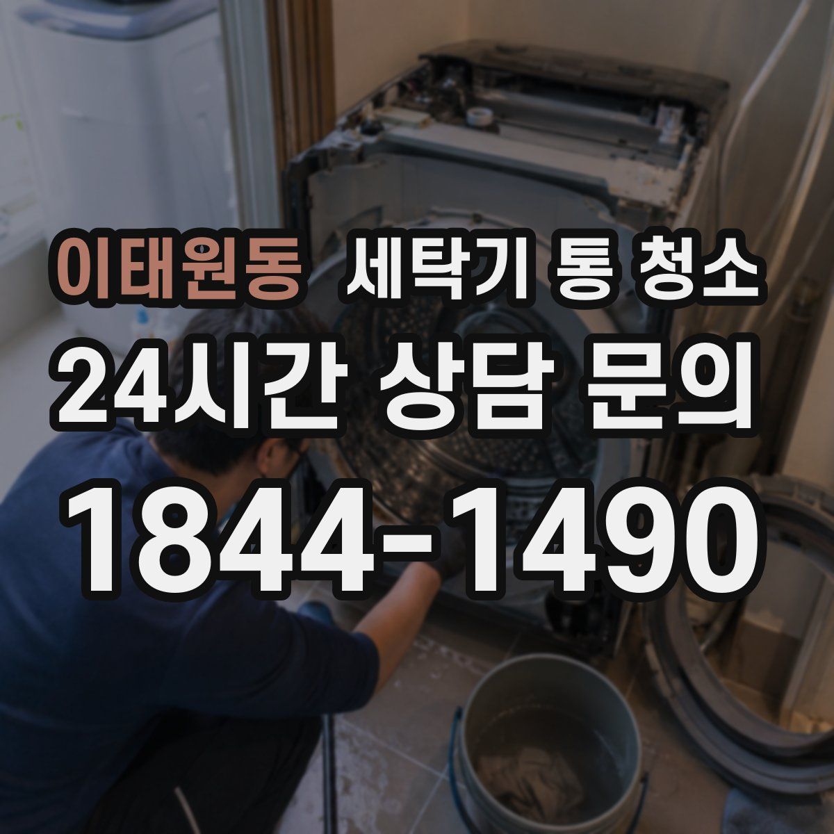 이태원동 세탁기 통 청소