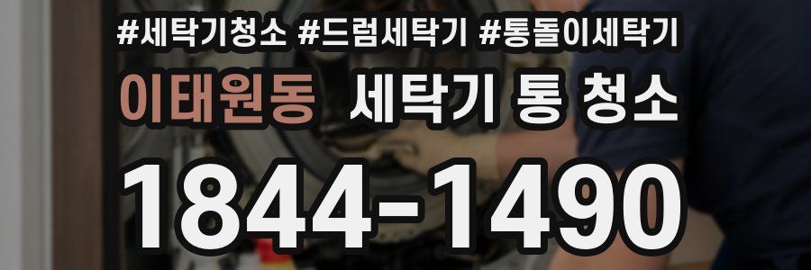 이태원동 세탁기 통 청소