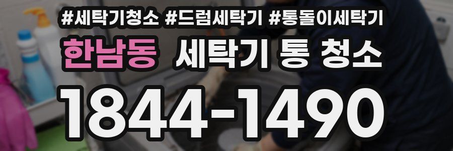 한남동 세탁기 통 청소