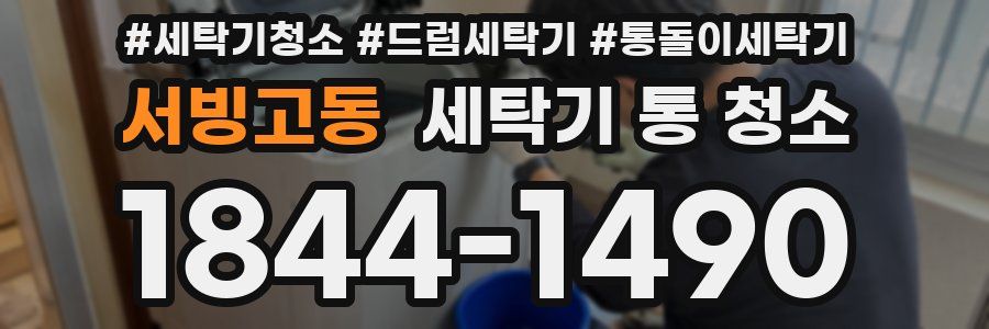 서빙고동 세탁기 통 청소