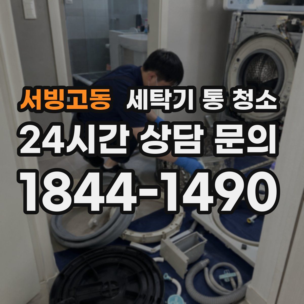 서빙고동 세탁기 통 청소