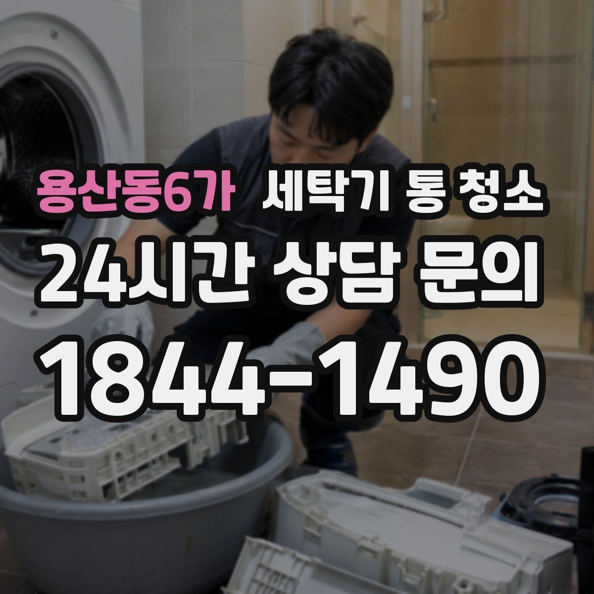 용산동6가 세탁기 통 청소