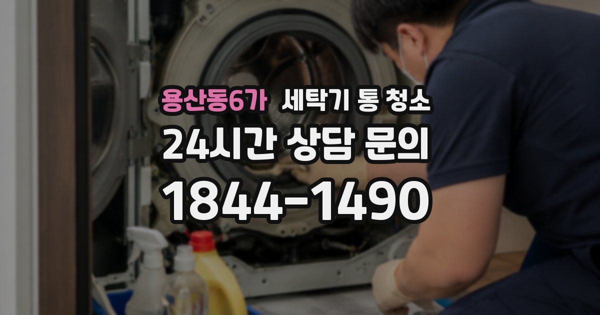 용산동6가 세탁기 통 청소