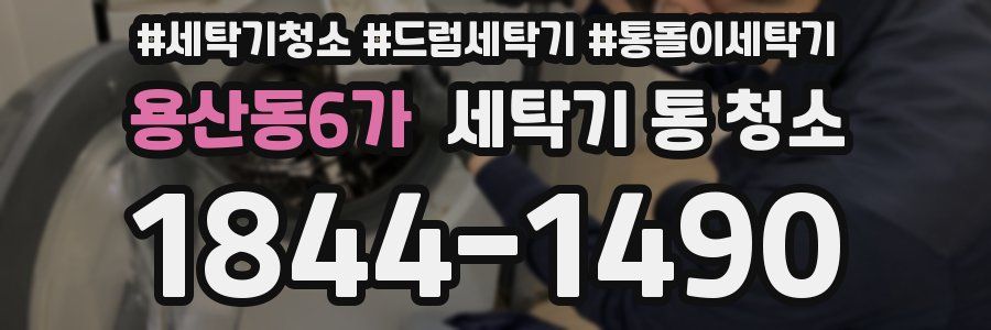 용산동6가 세탁기 통 청소