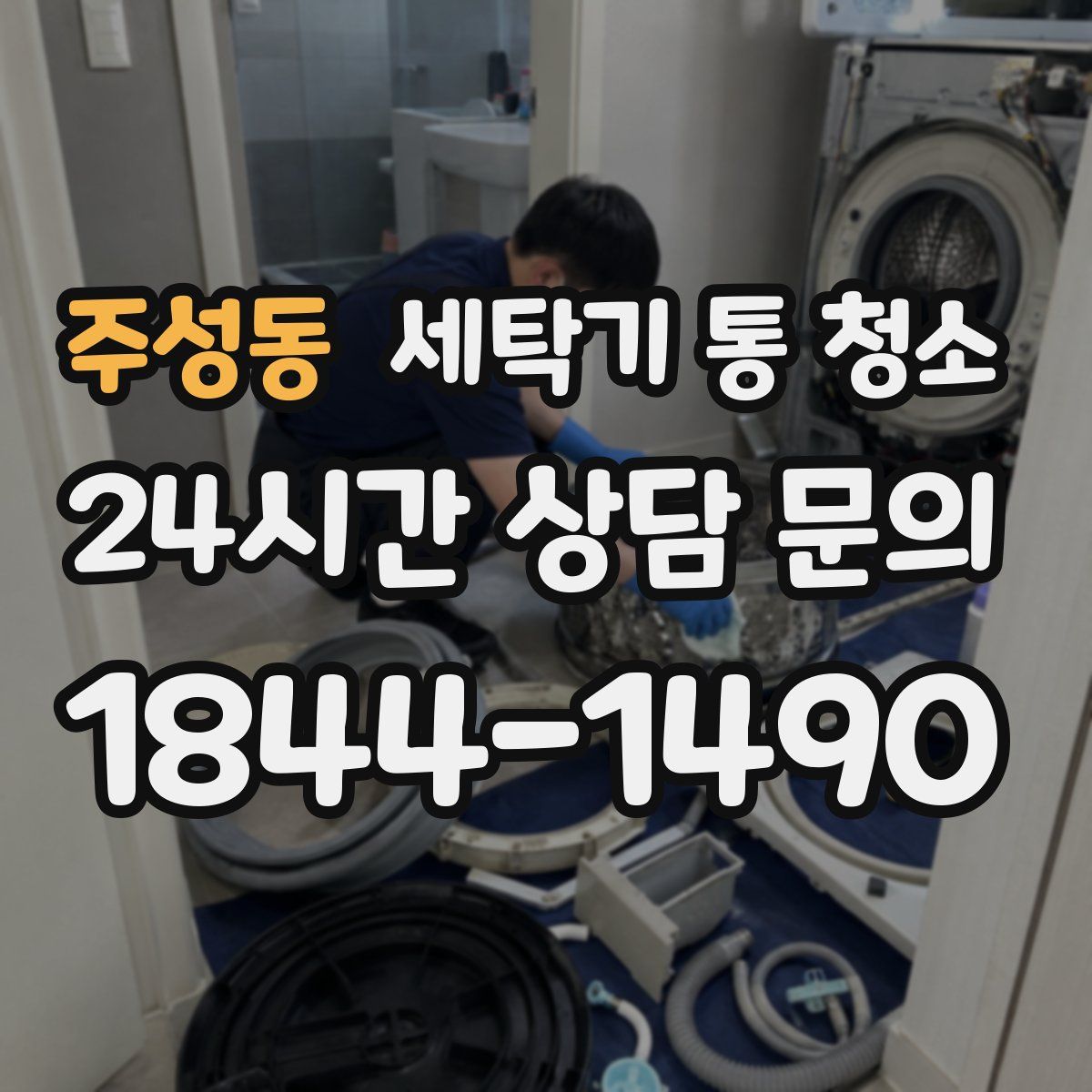 주성동 세탁기 통 청소