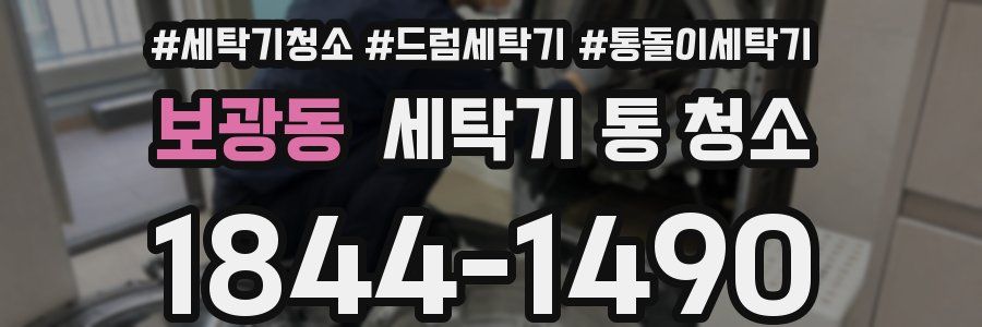 보광동 세탁기 통 청소
