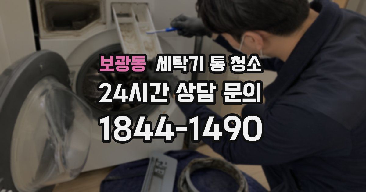 보광동 세탁기 통 청소