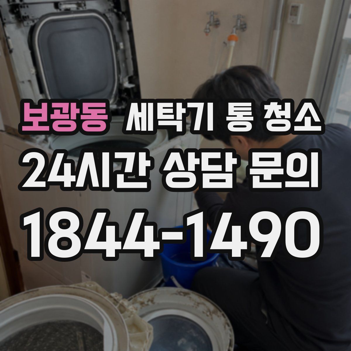 보광동 세탁기 통 청소