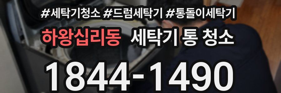 하왕십리동 세탁기 통 청소