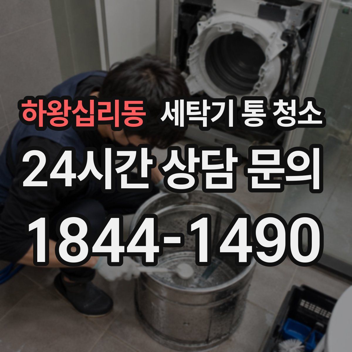 하왕십리동 세탁기 통 청소