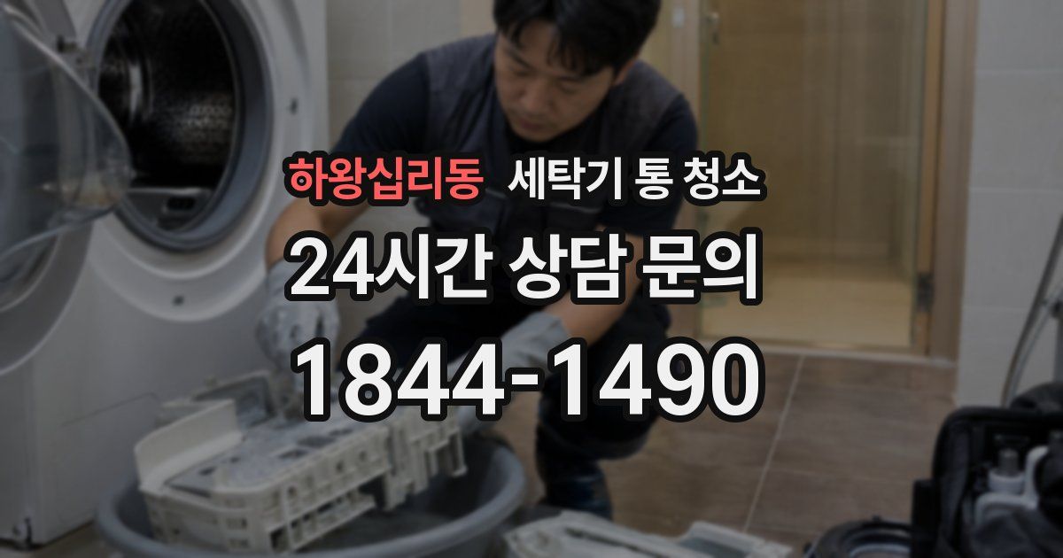 하왕십리동 세탁기 통 청소
